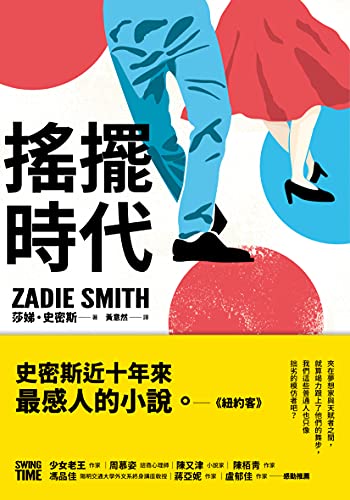 Amazon Com 搖擺時代 Swing Time Traditional Chinese Edition Ebook 莎娣 史密斯 Zadie Smith 黃意然 Books