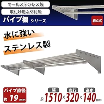 Amazon｜ステンレス製 棚 シェルフ パイプ棚 幅約1510mmx奥行約