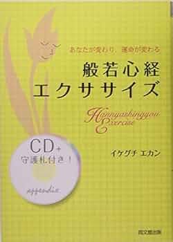 Amazon.co.jp: 般若心経エクササイズ: あなたが変わり、運命が