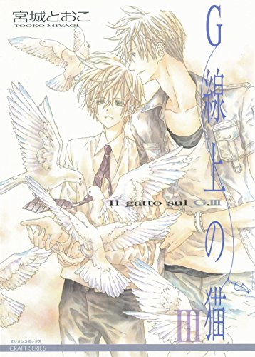 G線上の猫iii Hertz Craft 宮城とおこ ボーイズラブマンガ Kindleストア Amazon