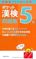 Poketto kanken 5kyu mondaishu : Tankikan de shikkari gokaku!. 4415212417 Book Cover