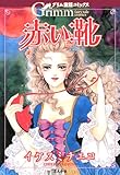 赤い靴 (まんがグリム童話)