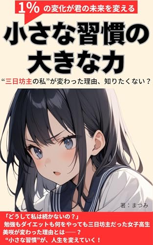 小さな習慣の大きな力