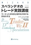 スペランデオのトレード実践講座 ──マーケットの魔術師登場!18年間で年平均72%稼いだ相場職人