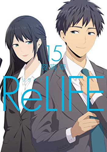 『ReLIFE』15巻