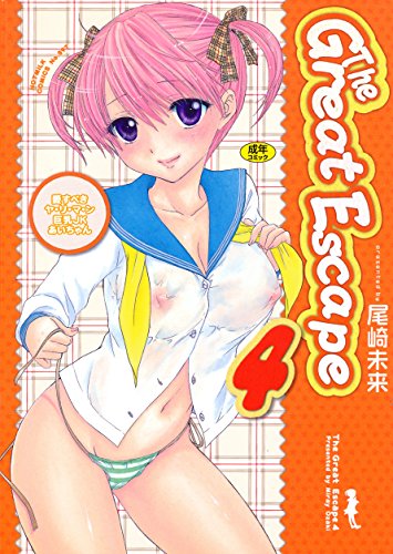 オライリー 無料電子書籍 The Great Escape4 (ホットミルクコミックス) バイ