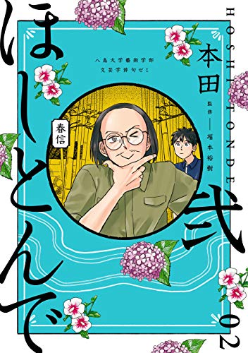 ほしとんで02 (ジーンＬＩＮＥコミックス)