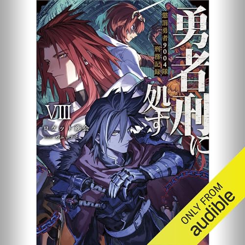 Amazon.co.jp: [1巻] 勇者刑に処す 懲罰勇者9004隊刑務記録: (KADOKAWA