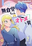 無自覚ちゃんとオトメな男【連載版】 7