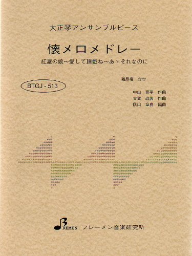 大正琴　アンサンブル楽譜セット Amazon.co.jp: 大正琴楽譜:アンサンブル 懐メロメドレー : 中山