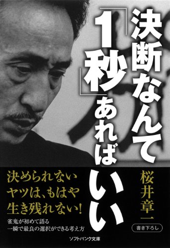 無料電子書籍 アプリ 決断なんて「1秒」あればいい (SB文庫) バイ