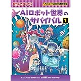 AIロボット世界のサバイバル (1) (科学漫画サバイバルシリーズ90)