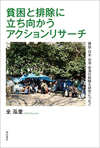 貧困と排除に立ち向かうアクションリサーチ――韓国・日本・台湾・香港の経験を研究につなぐ