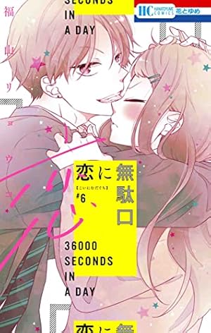 恋に無駄口　サイン本　最終巻　12巻 Amazon.co.jp: 恋に無駄口 12 (花とゆめコミックス) : 福山 リョウコ: 本