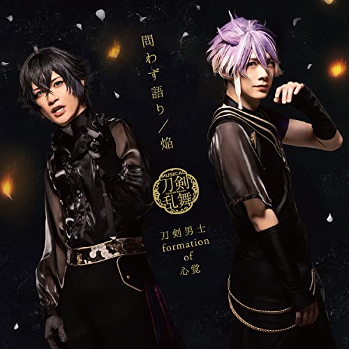 刀剣男士 formation of 心覚 問わず語り/焔 12cmCD Single