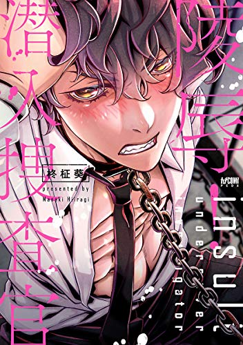 『陵辱! 潜入捜査官』