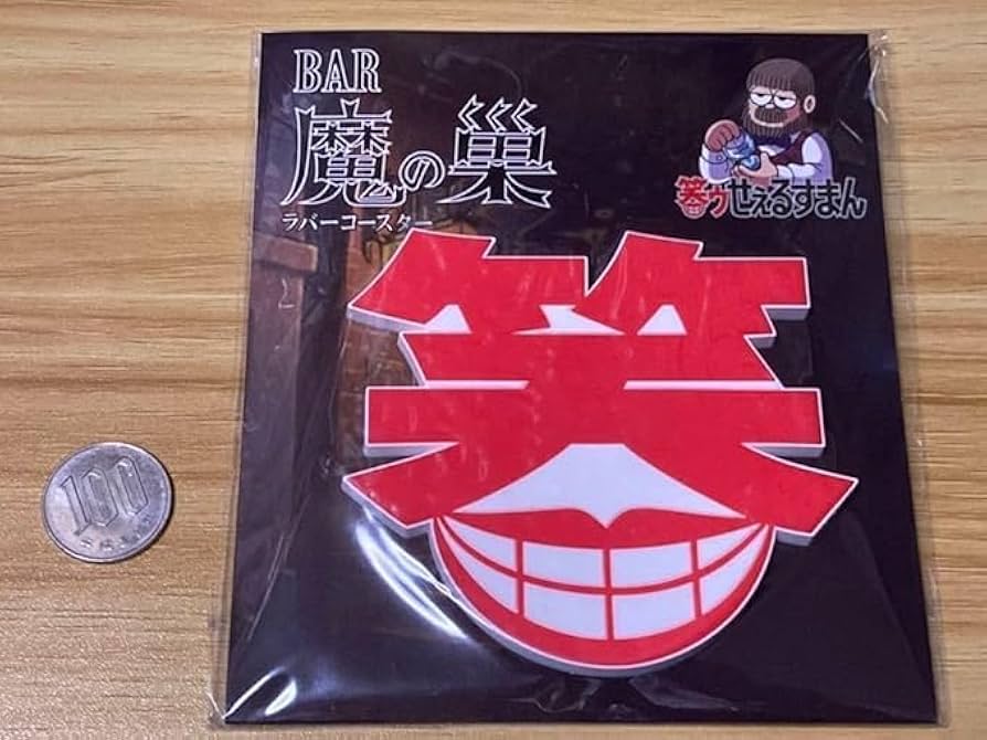 【藤子不二雄セット】魔太郎がくる!! 笑ゥせぇるすまん ドラえもん 喪黒福造 My First BIG SPECIAL『笑ゥせぇるすまん』アンコール発売