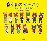 くまのがっこう ジャッキーとケイティ(絵本) 角川書店単行本