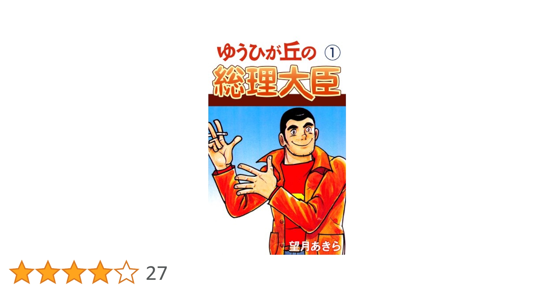 ゆうひが丘の総理大臣(1) | 望月あきら | マンガ | Kindleストア