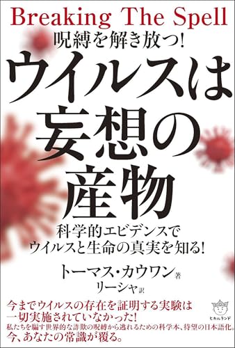 ウイルスは妄想の産物 科学的エビデンスでウイルスと生命の真実を知る!のサムネイル