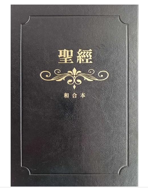 聖經：和合本(黑色燙金大字紅字索引精裝)/圣经：和合本(黑色烫金大字红字索引精装 Amazon | 聖經：和合本(黑色燙金大字紅字索引精裝)/圣经：和合本
