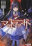 マッドファーザー VG文庫