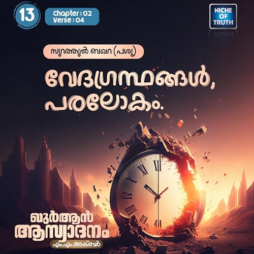 ഖുർആൻ ആസ്വാദനം | Part 13 - വേദഗ്രൻഥങ്ങൾ, പരലോകം | Quran : Al-Baqarah (سورة البقرة) 02:04 | MM Akbar