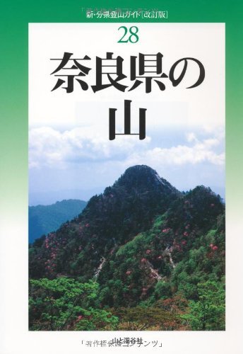 改訂版 奈良県の山 (新・分県登山ガイド) (新・分県登山ガイド 改訂版 28)