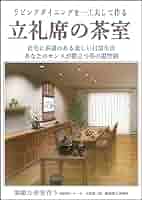 茶室作法 叢文社 茶室作法 叢文社 茶室に学ぶ: 日本建築の粋 | 日向 進 |本 |