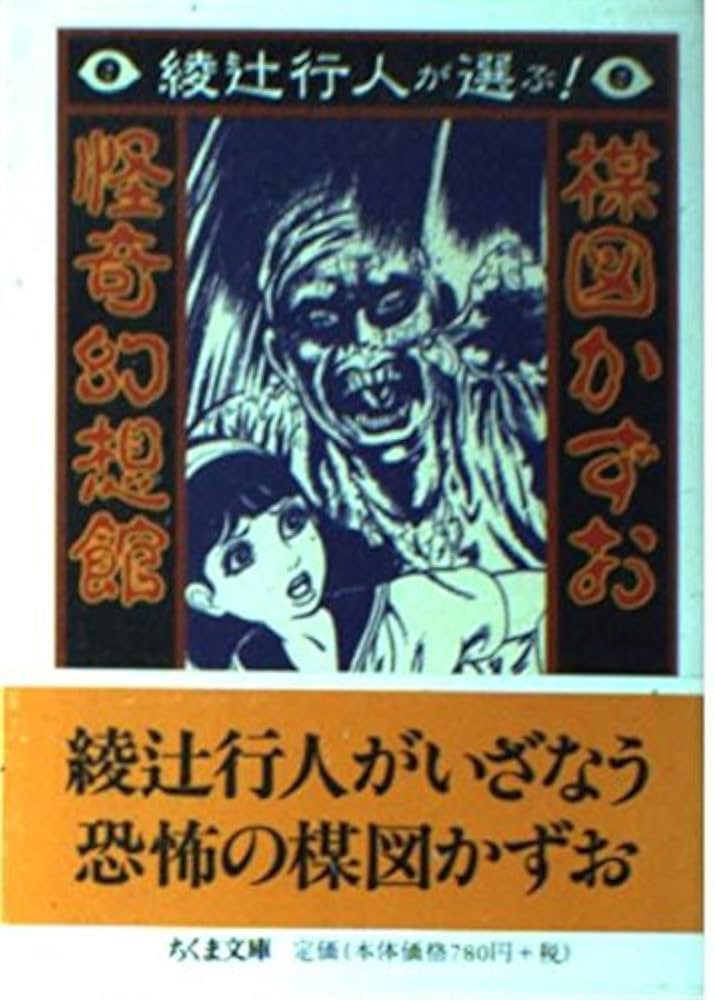 Amazon.co.jp: 綾辻行人が選ぶ楳図かずお怪奇幻想館 (ちくま文庫