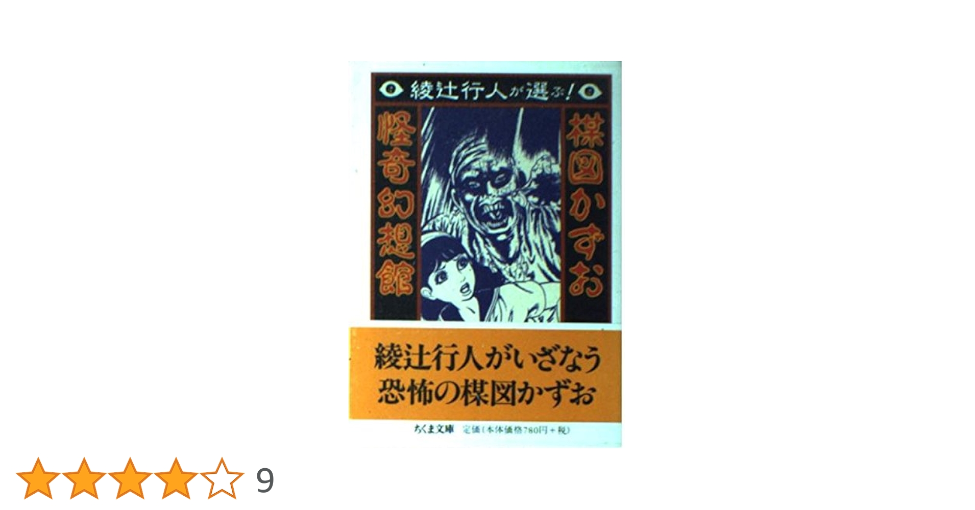 Amazon.co.jp: 綾辻行人が選ぶ楳図かずお怪奇幻想館 (ちくま文庫 う 22