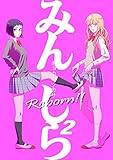 みんしら Reborn！！(2)