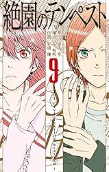 Amazon.co.jp: 絶園のテンペスト 2巻 (デジタル版ガンガン
