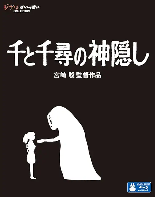 千と千尋の神隠し Blu-ray画像