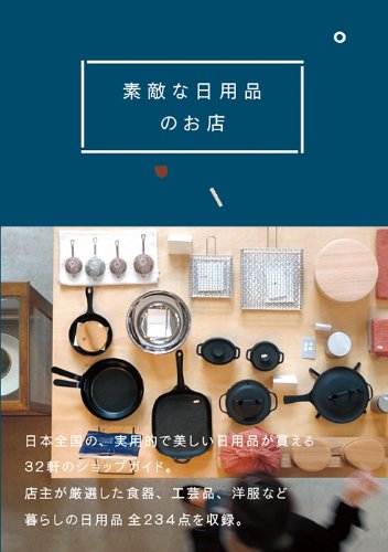 素敵な日用品のお店 素敵な日用品のお店