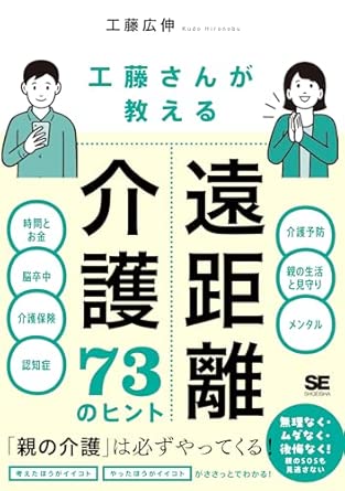 工藤さんが教える 遠距離介護73のヒント