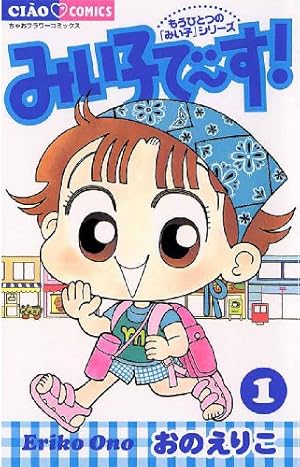 こっちむいて！みい子（1） (ちゃおコミックス) | おのえりこ