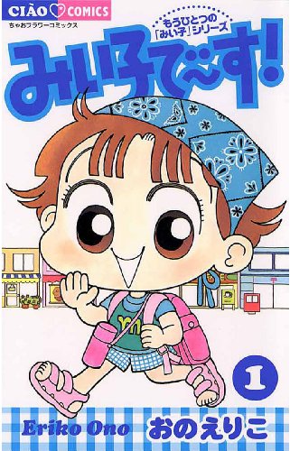 『みい子で～す!』