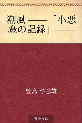 無料電子書籍 アプリ 潮風 ——「小悪魔の記録」—— バイ