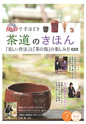 DVDで手ほどき 茶道のきほん 「美しい作法」と「茶の湯」の楽しみ方 新版 (コツがわかる本!)