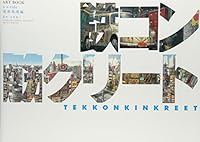 鉄コン筋クリート ART BOOK クロside　基礎工事編 4870317664 Book Cover