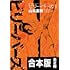 山本直樹「ビリーバーズ(合本版)」