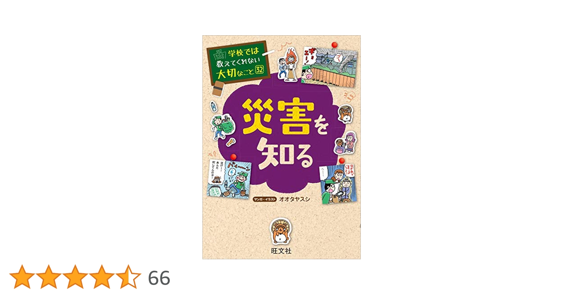 学校では教えてくれない大切なこと　32冊 学校では教えてくれない大切なこと(32)災害を知る (学校では教え