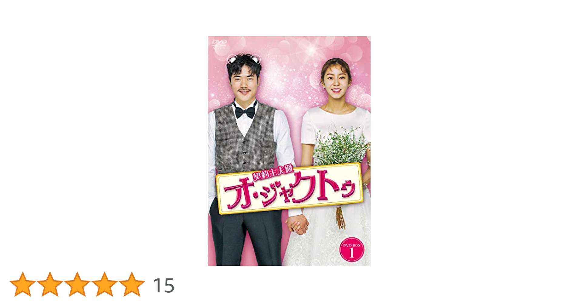 Amazon.co.jp: 契約主夫殿オ・ジャクトゥ DVD-BOX1 : ユイ, キム