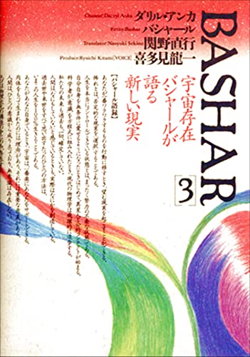 バシャール3