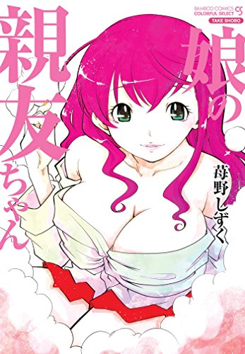 娘の親友ちゃん