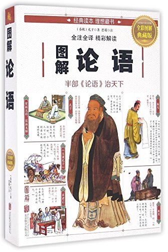 Image of Illustrated Analects of Confucius (Collector's Edition, with Full-color Illustrations) (Chinese Edition)