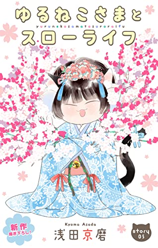 Love Jossie ゆるねこさまとスローライフ story05