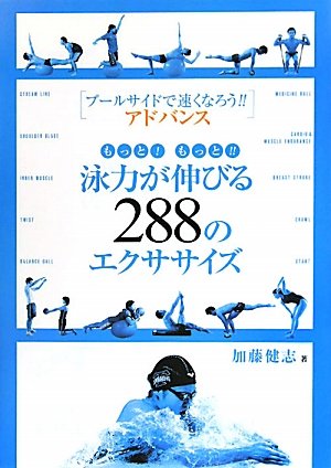 もっと!もっと!!泳力が伸びる288のエクササイズ―プールサイドで速くなろう!!アドバンス