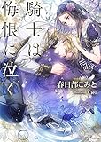 騎士は悔恨に泣く (ソーニャ文庫)
